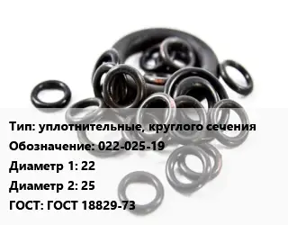 Кольцо РТИ уплотнительные, круглого сечения 022-025-19 D=22х25 ГОСТ: ГОСТ 18829-73